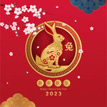2023年兔年春节