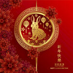 2023年兔年春节