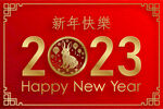 2023年兔年春节