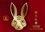 2023年兔年春节