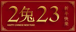 2023年兔年春节海报