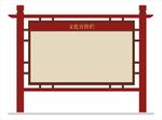 小区宣传栏