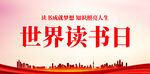 世界读书日