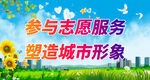 参与志愿服务 塑造城市形象