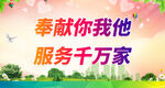 奉献你我他 服务千万家