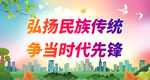弘扬民族传统 争当时代先锋