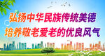 弘扬中华民族传统美德