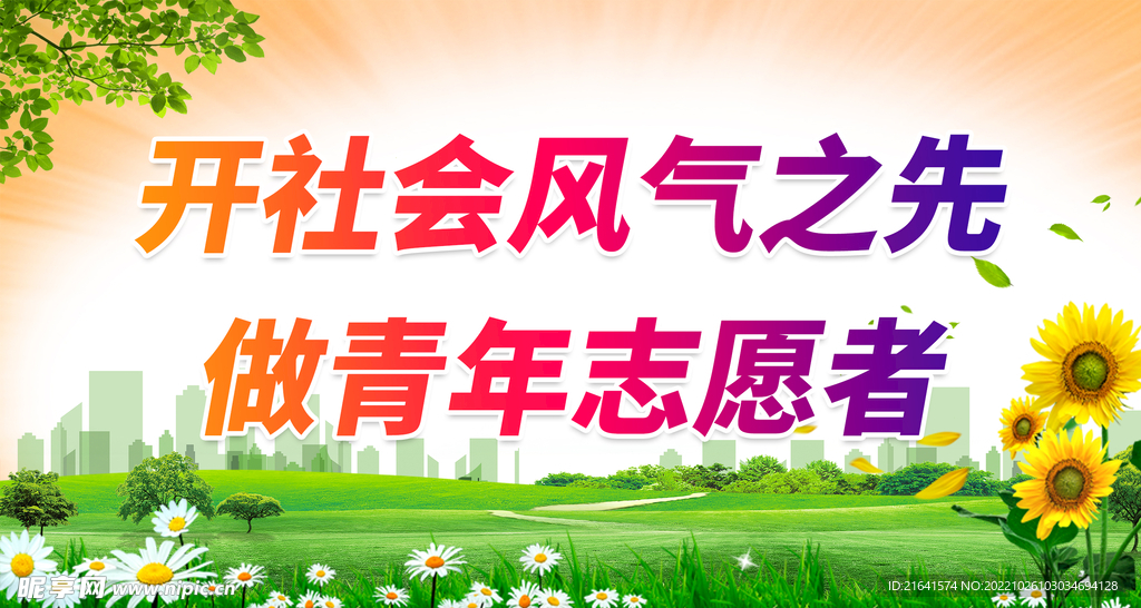 开社会风气之先 做青年志愿者