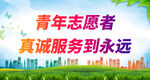 青年志愿者 真诚服务到永远