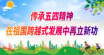 传承五四精神