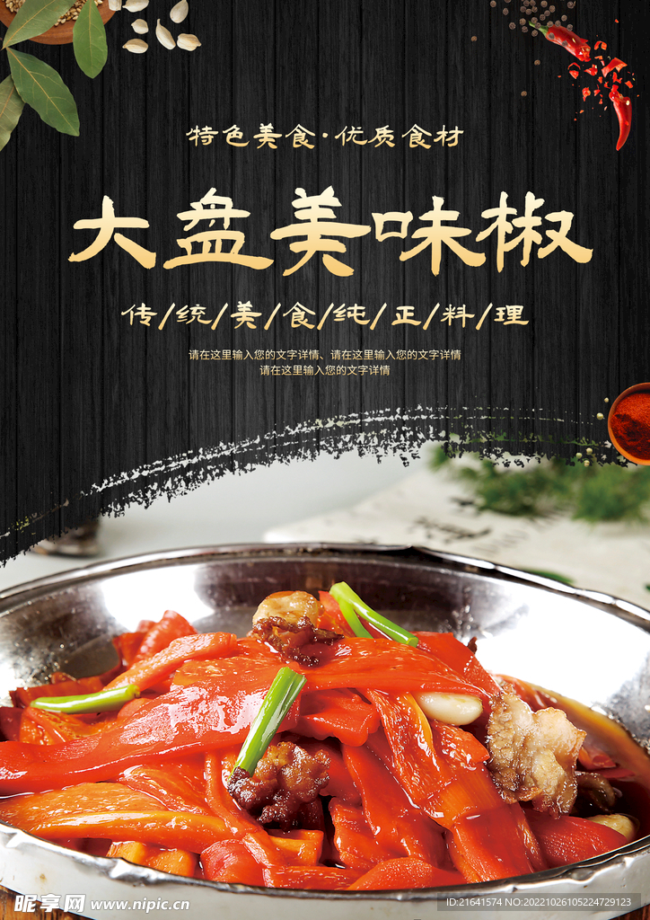 大盘美味椒