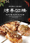 烤羊凹腰