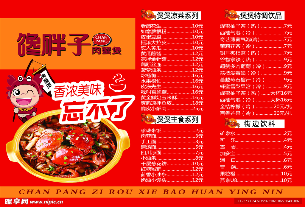 肉蟹煲菜单