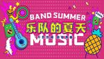 粉红夏天音乐节