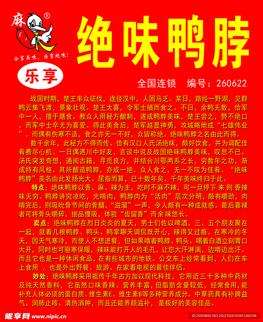 绝味鸭脖
