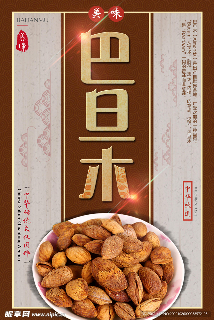 巴旦木海报