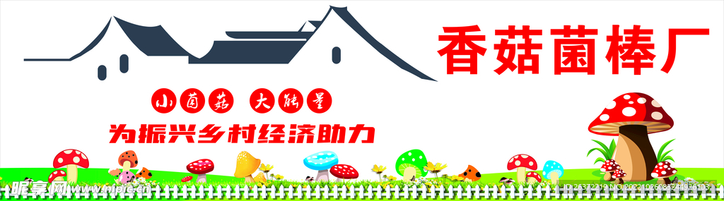 菌菇基地展板