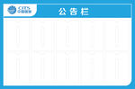 公告栏