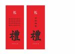 礼字封口贴