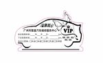 汽车保养提示贴