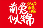 2023年新兔子吉祥语前兔似锦