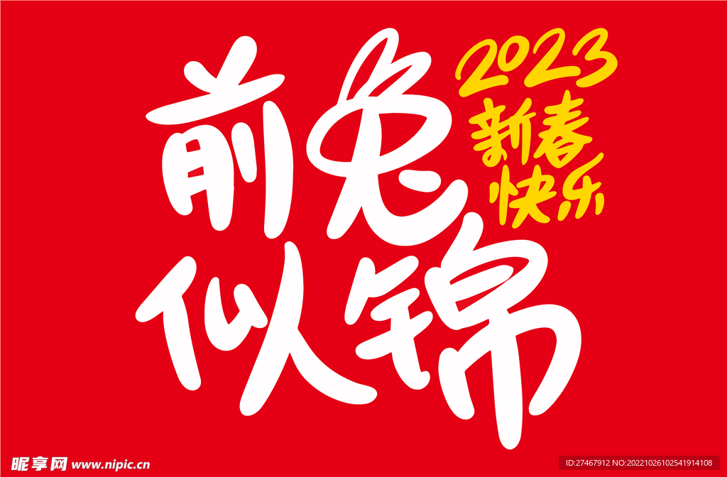 2023年新兔子吉祥语前兔似锦