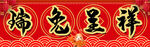春节对联
