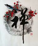 禅