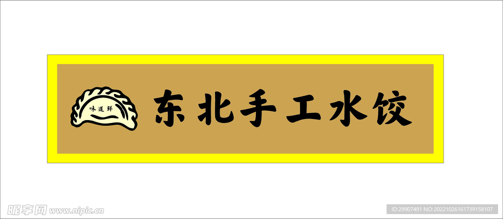 手工水饺招牌