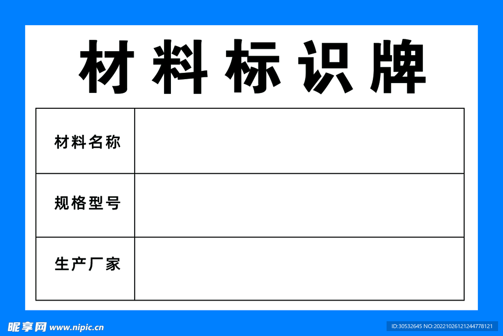 材料标识牌 