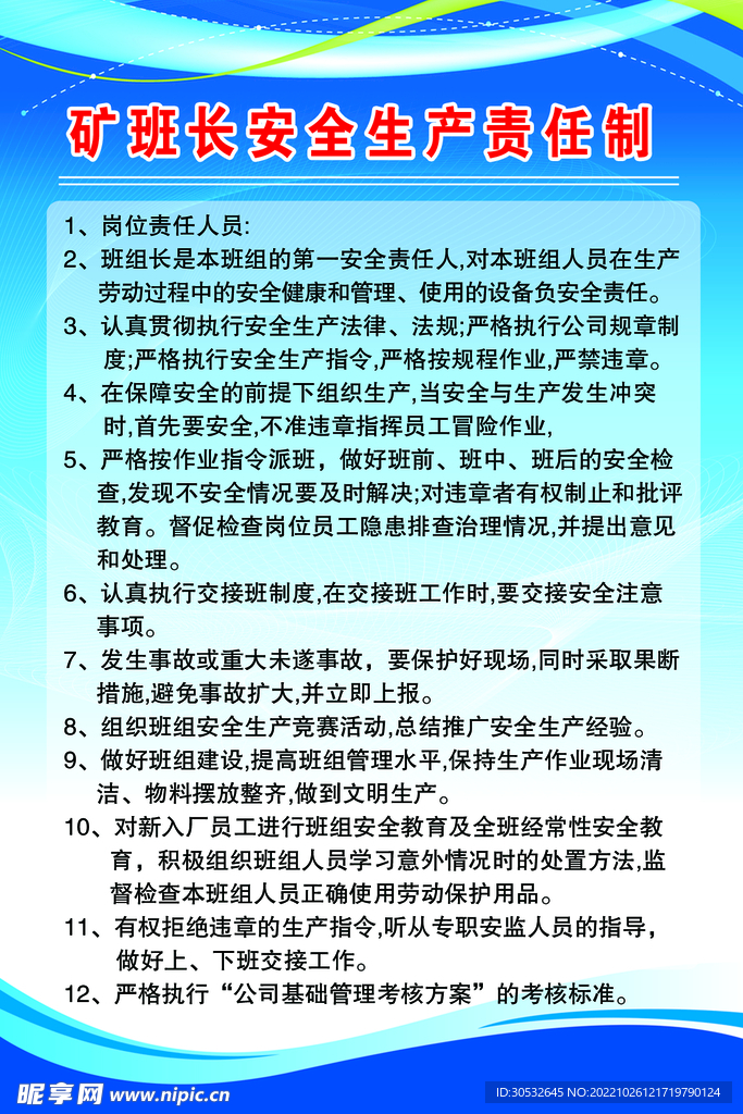 矿班长安全生产责任制