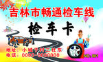 检车卡
