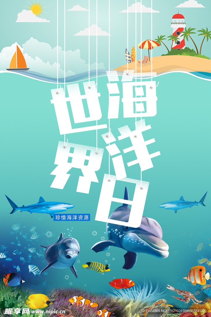 世界海洋日