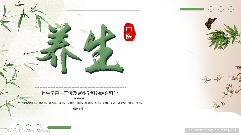 中医养生