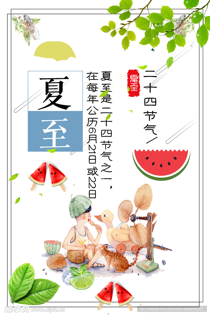夏至