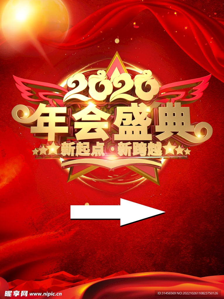 年会盛典