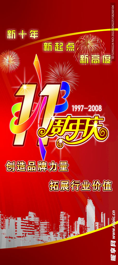 周年庆