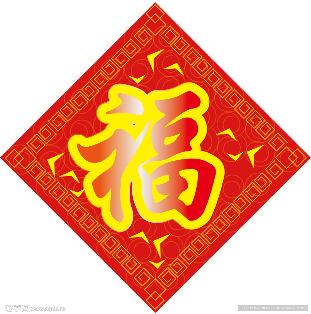 福字