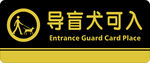导盲犬可入标识牌 门牌