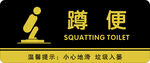 蹲便间提示牌 卫生间门牌