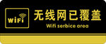 无线网覆盖标识牌 门牌