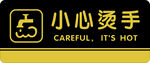 小心烫手门牌 标识牌