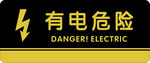 有电危险标识牌 门牌