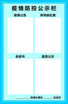 疫情防控公示栏