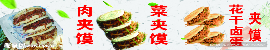肉夹馍