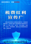 税费 红利 宣传