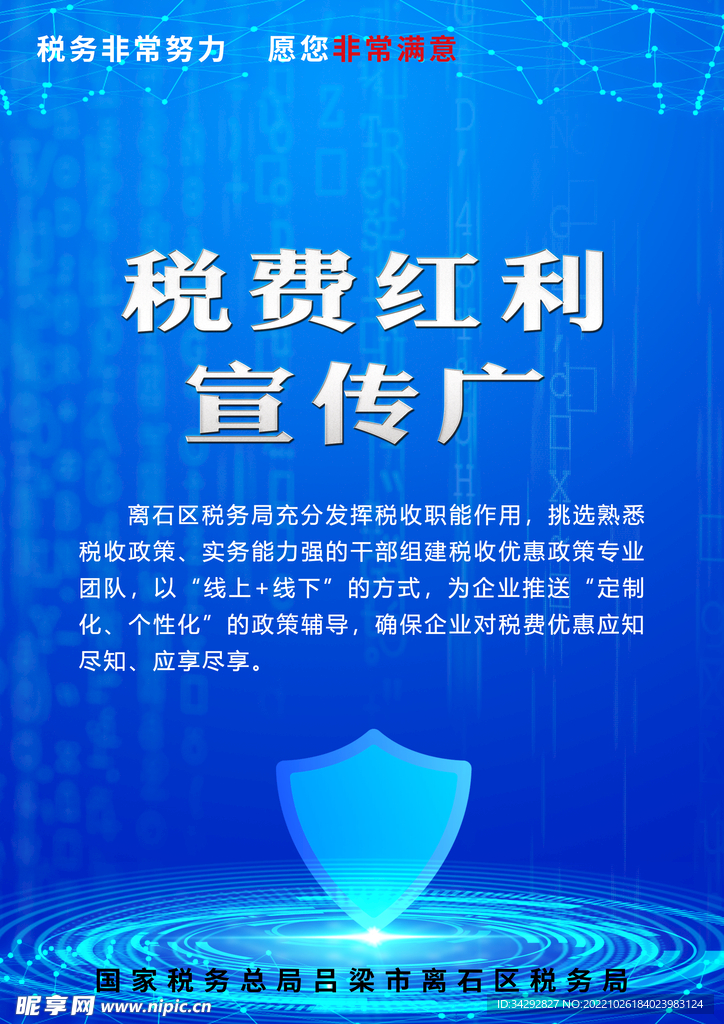 税费 红利 宣传