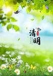 清明