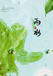 雨水