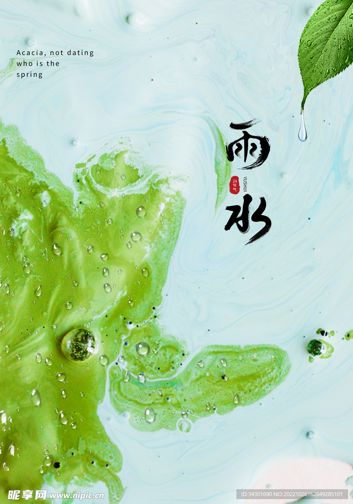 雨水